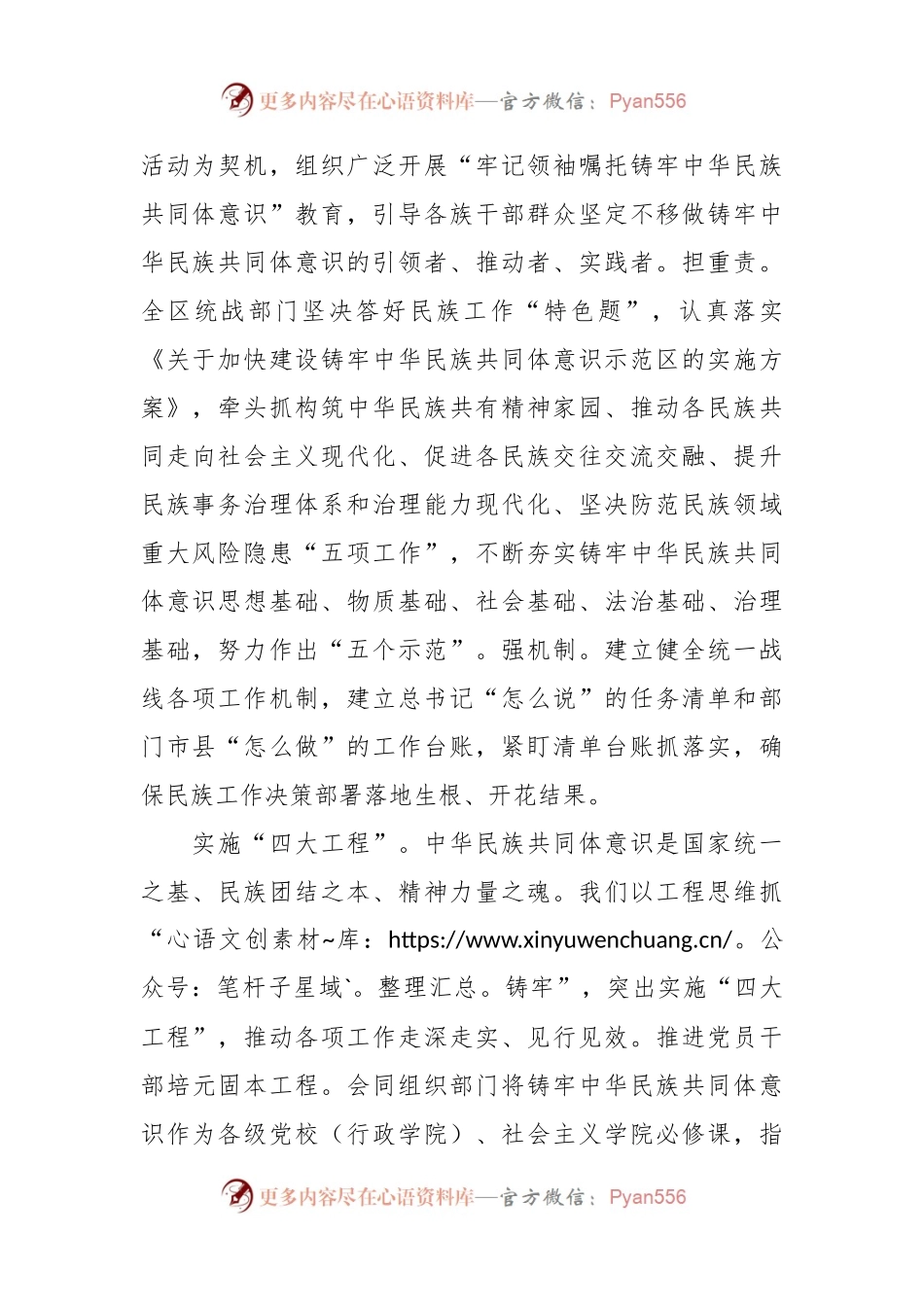 在自治区党委统战部加快建设铸牢中华民族共同体意识示范区经验交流材料.docx_第2页