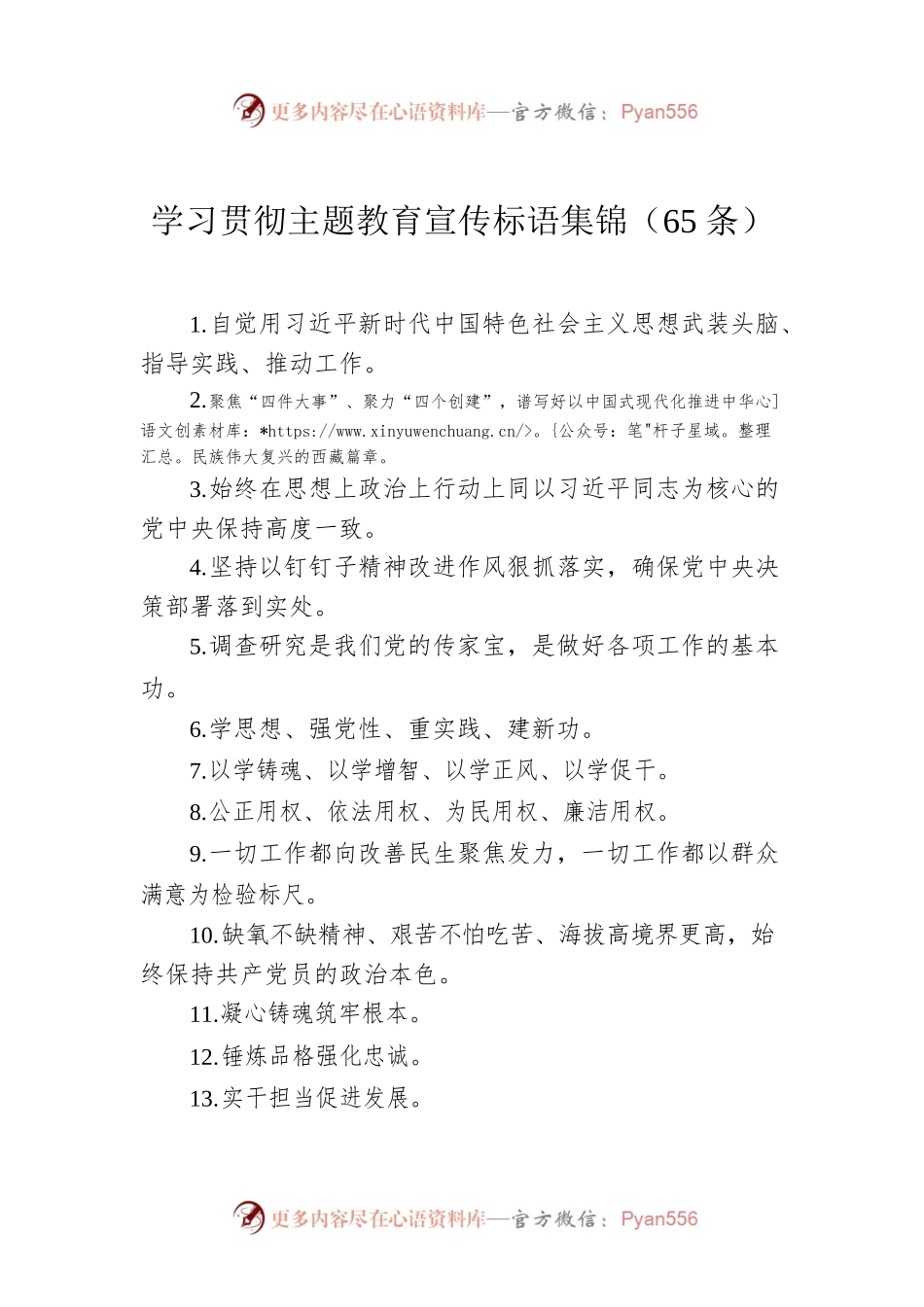 学习贯彻主题教育宣传标语集锦（65条）.docx_第1页