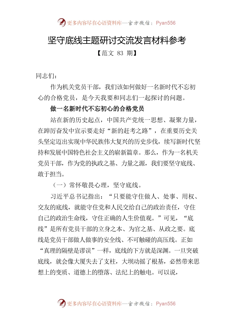 坚守底线主题研讨交流发言材料参考.docx_第1页