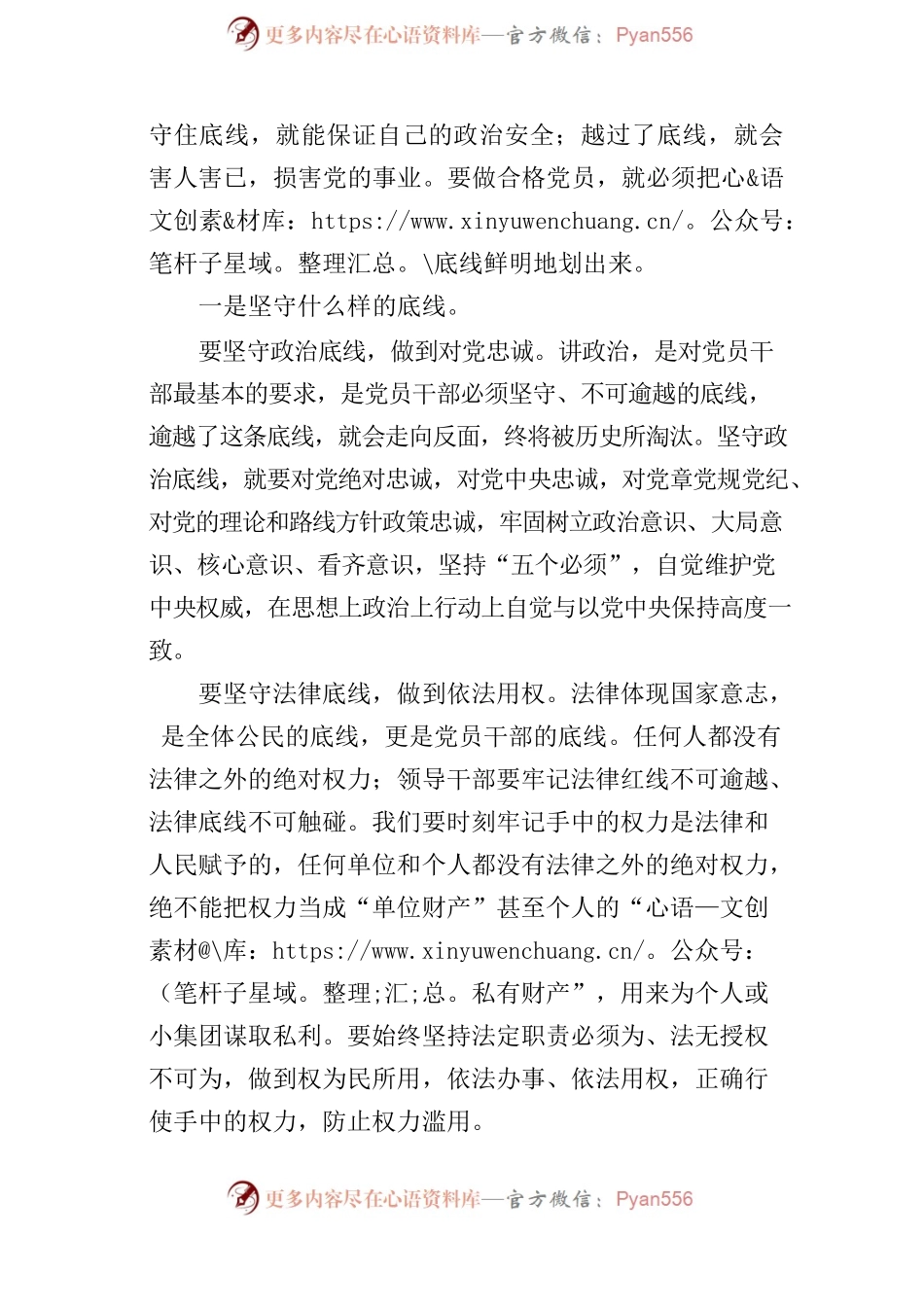 坚守底线主题研讨交流发言材料参考.docx_第2页