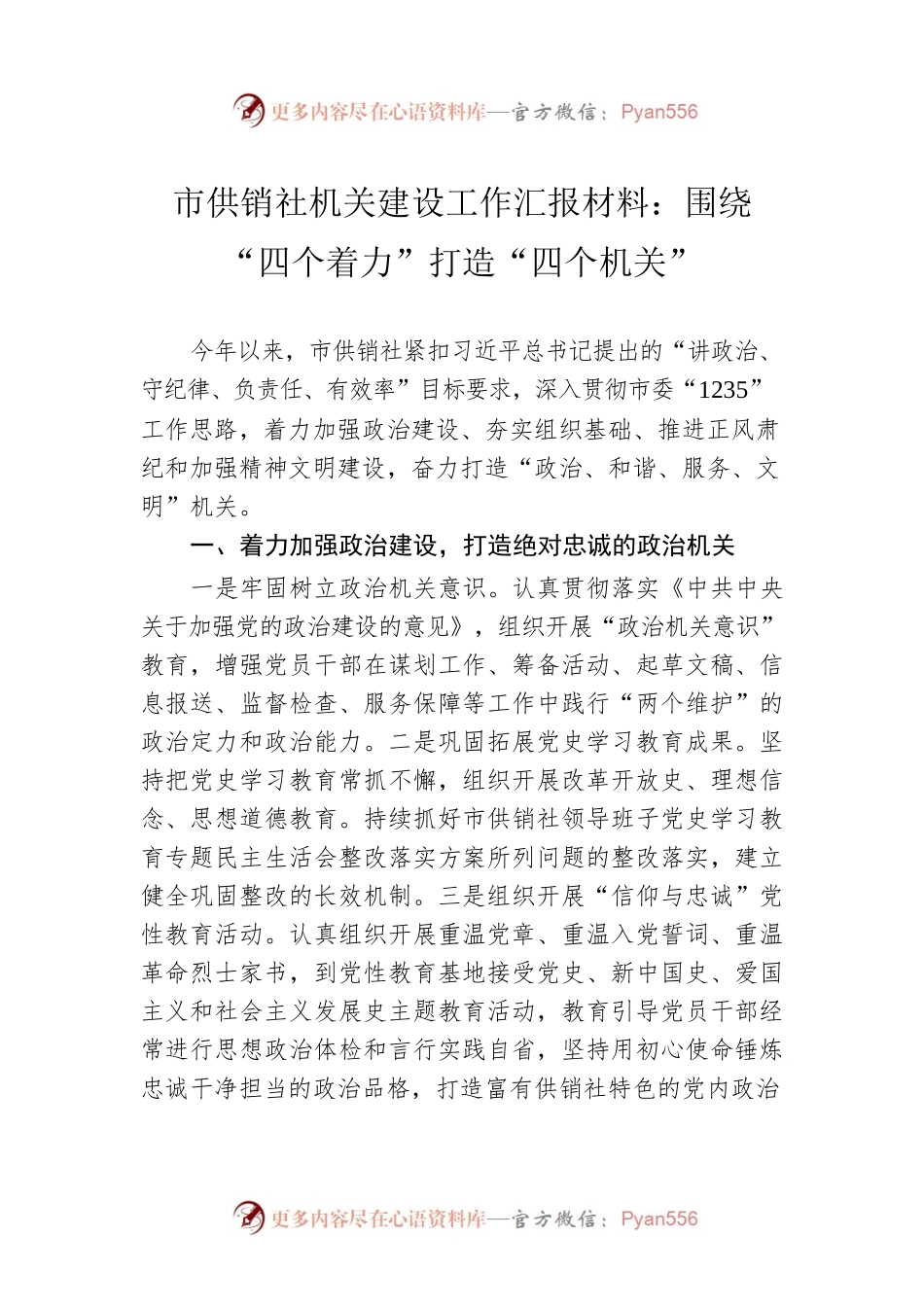 市供销社机关建设工作汇报材料：围绕“四个着力”打造“四个机关”.docx_第1页