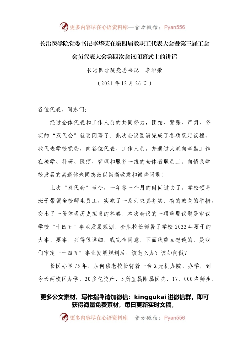 在第四届教职工代表大会暨第三届工会会员代表大会第四次会议闭幕式上的讲话.docx_第1页
