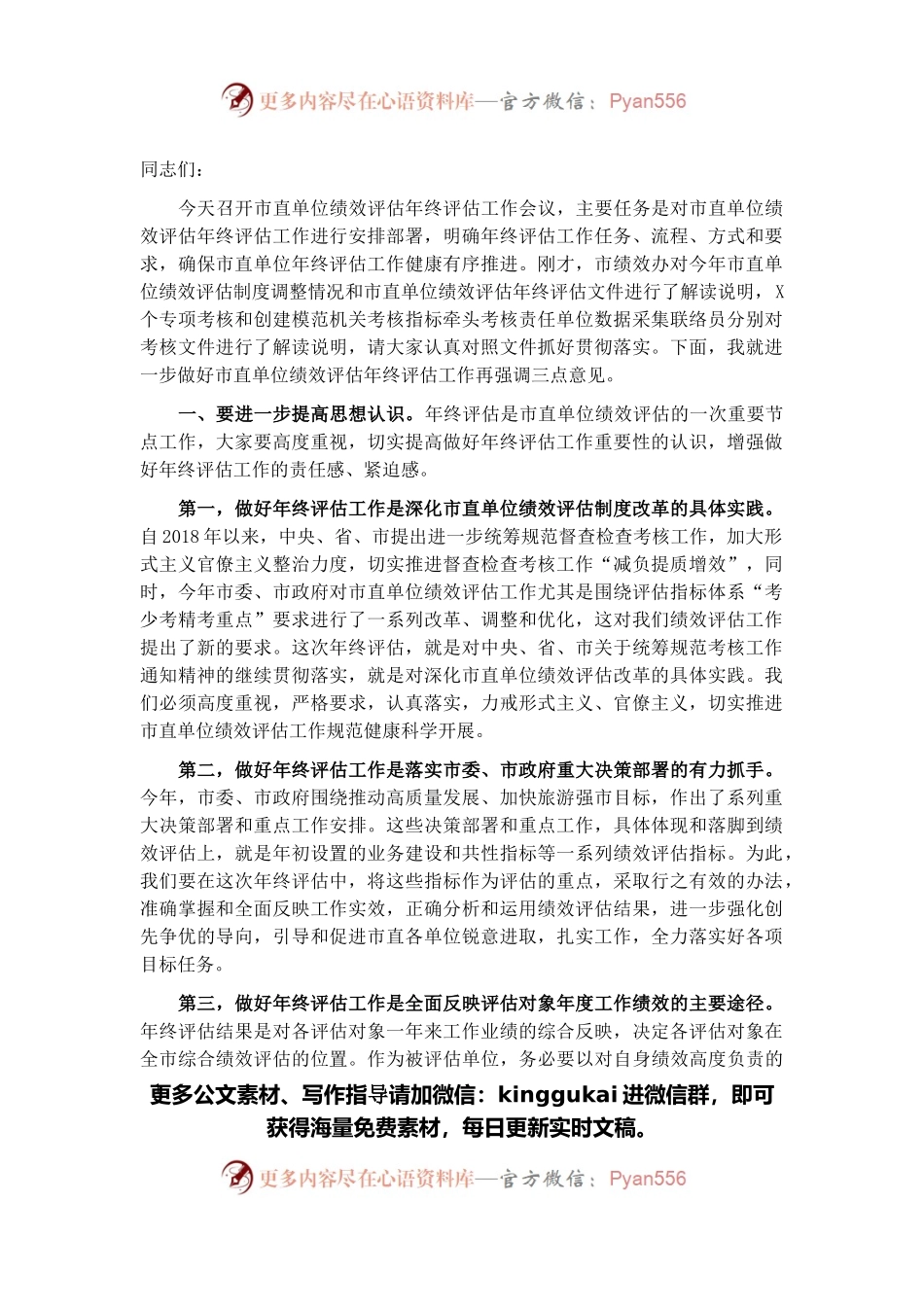 市人社局副局长在2021年市直单位绩效评估年终评估 工作会议上的讲话.docx_第1页