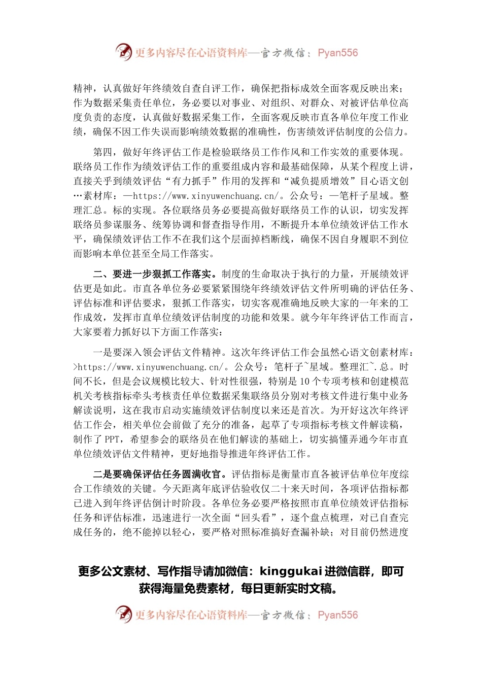 市人社局副局长在2021年市直单位绩效评估年终评估 工作会议上的讲话.docx_第2页