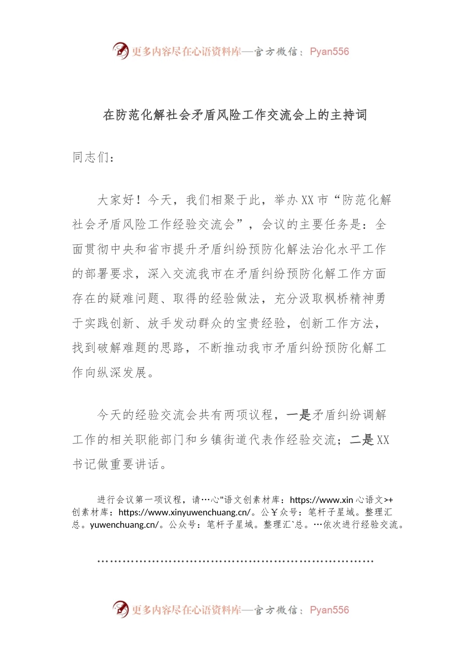 在防范化解社会矛盾风险工作交流会上的主持词.docx_第1页
