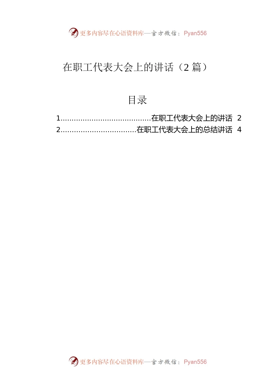 在职工代表大会上的讲话（2篇）.docx_第1页