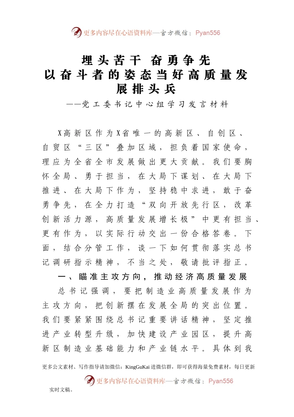埋头苦干奋勇争先,以奋斗者的姿态当好高质量发展排头兵党工委书记中心组学习发言材料.docx_第1页