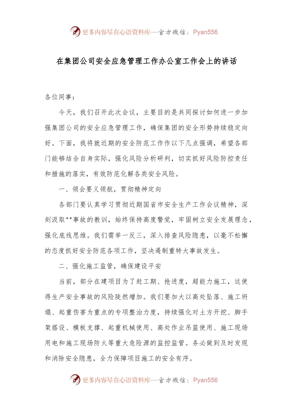在集团公司安全应急管理工作办公室工作会上的讲话.docx_第1页