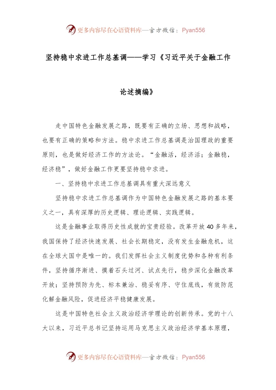 坚持稳中求进工作总基调——学习《习总书记关于金融工作论述摘编》.docx_第1页