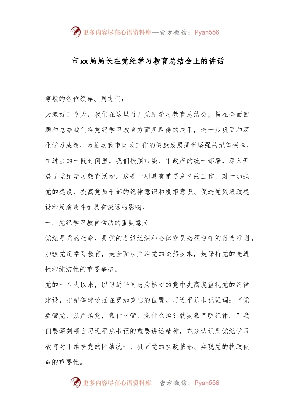 市xx局局长在党纪学习教育总结会上的讲话.docx_第1页