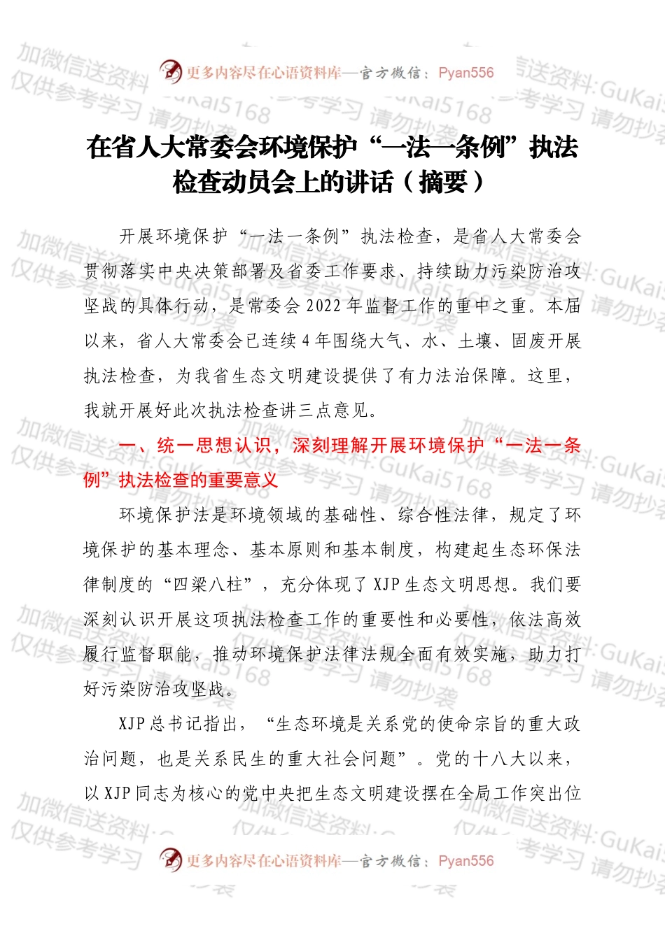 在省人大常委会环境保护“一法一条例”执法检查动员会上的讲话（摘要）.docx_第1页