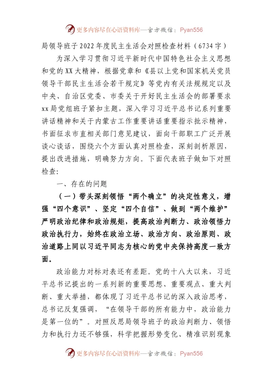 局领导班子2022年度民主生活会对照检查材料.docx_第1页
