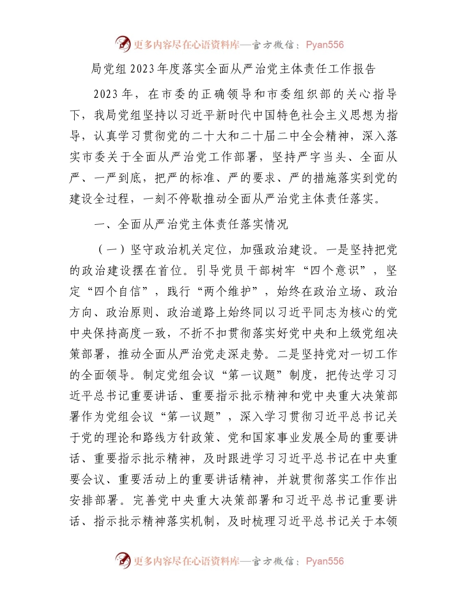 局党组2023年度落实全面从严治党主体责任工作报告.docx_第1页