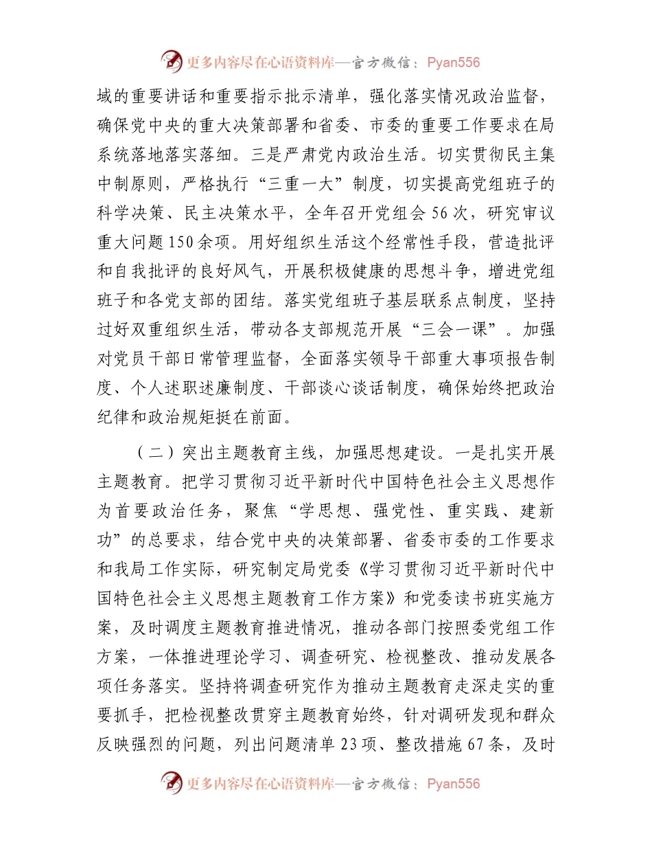 局党组2023年度落实全面从严治党主体责任工作报告.docx_第2页