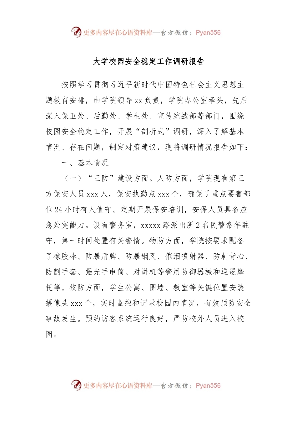 大学校园安全稳定工作调研报告.docx_第1页