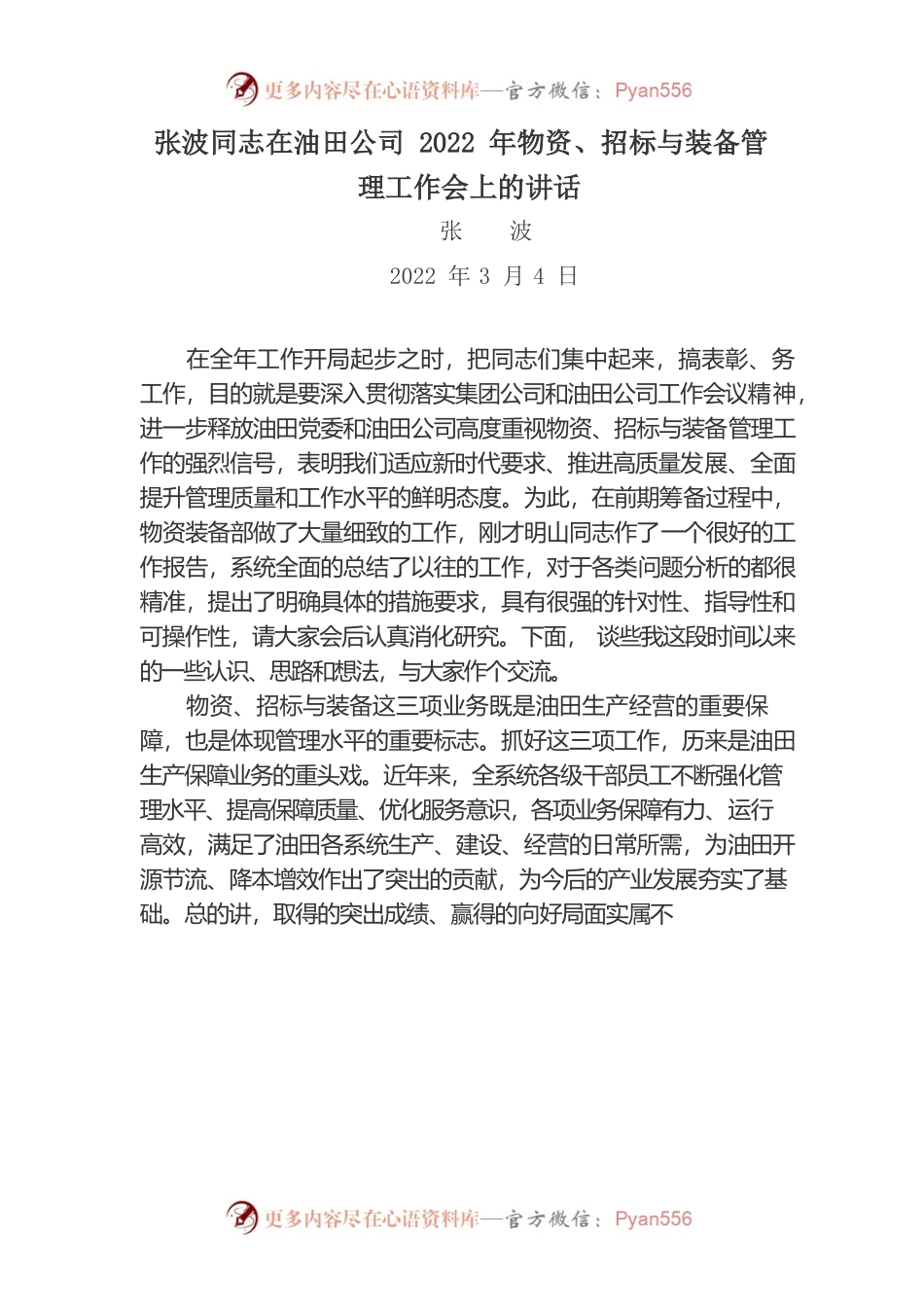 在油田公司2022年物资、招标与装备管理工作会上的讲话.docx_第1页