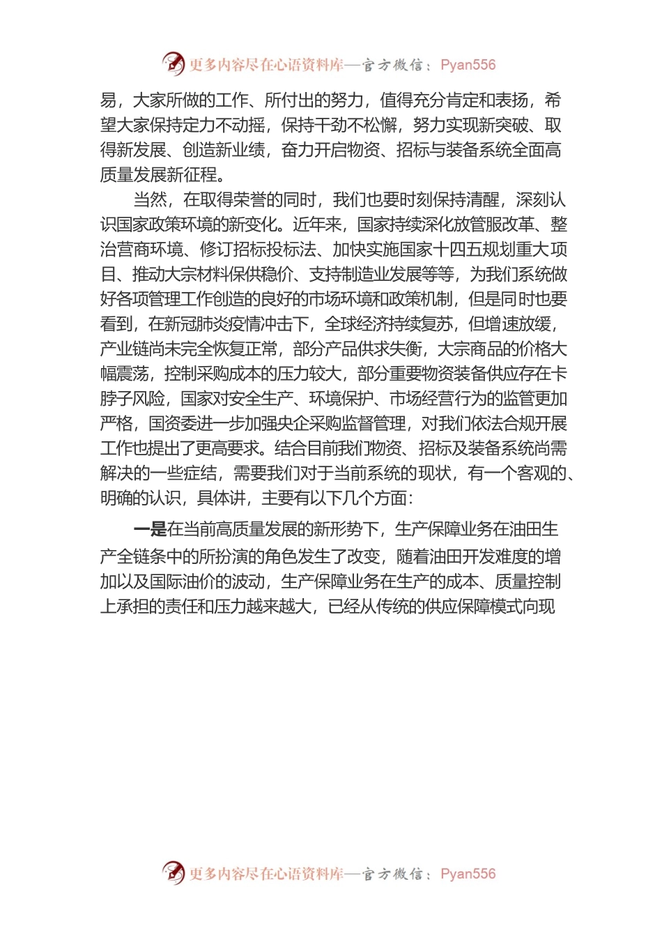 在油田公司2022年物资、招标与装备管理工作会上的讲话.docx_第2页