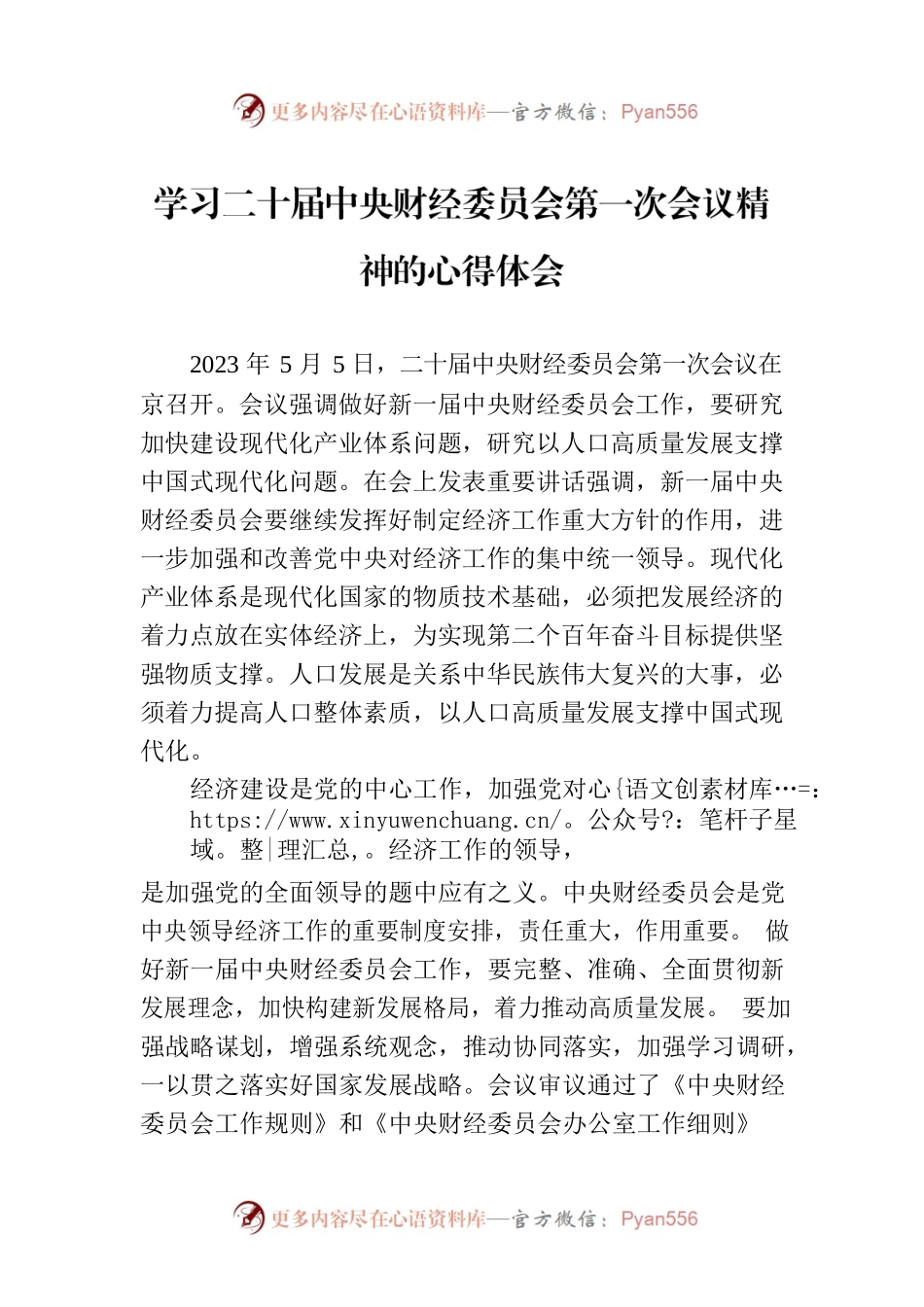 学习二十届中央财经委员会第一次会议精神的心得体会.docx_第1页
