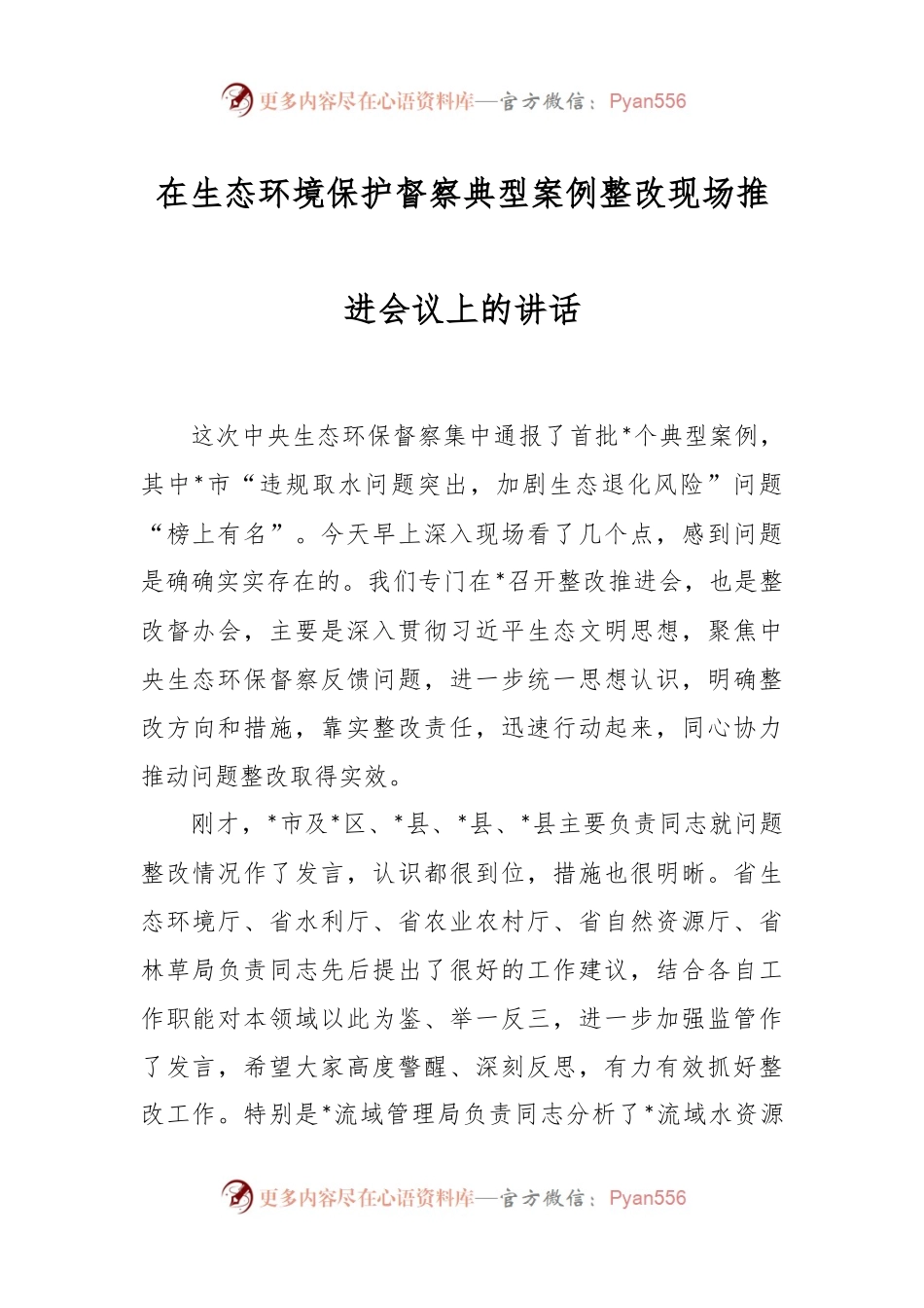 在生态环境保护督察典型案例整改现场推进会议上的讲话.docx_第1页