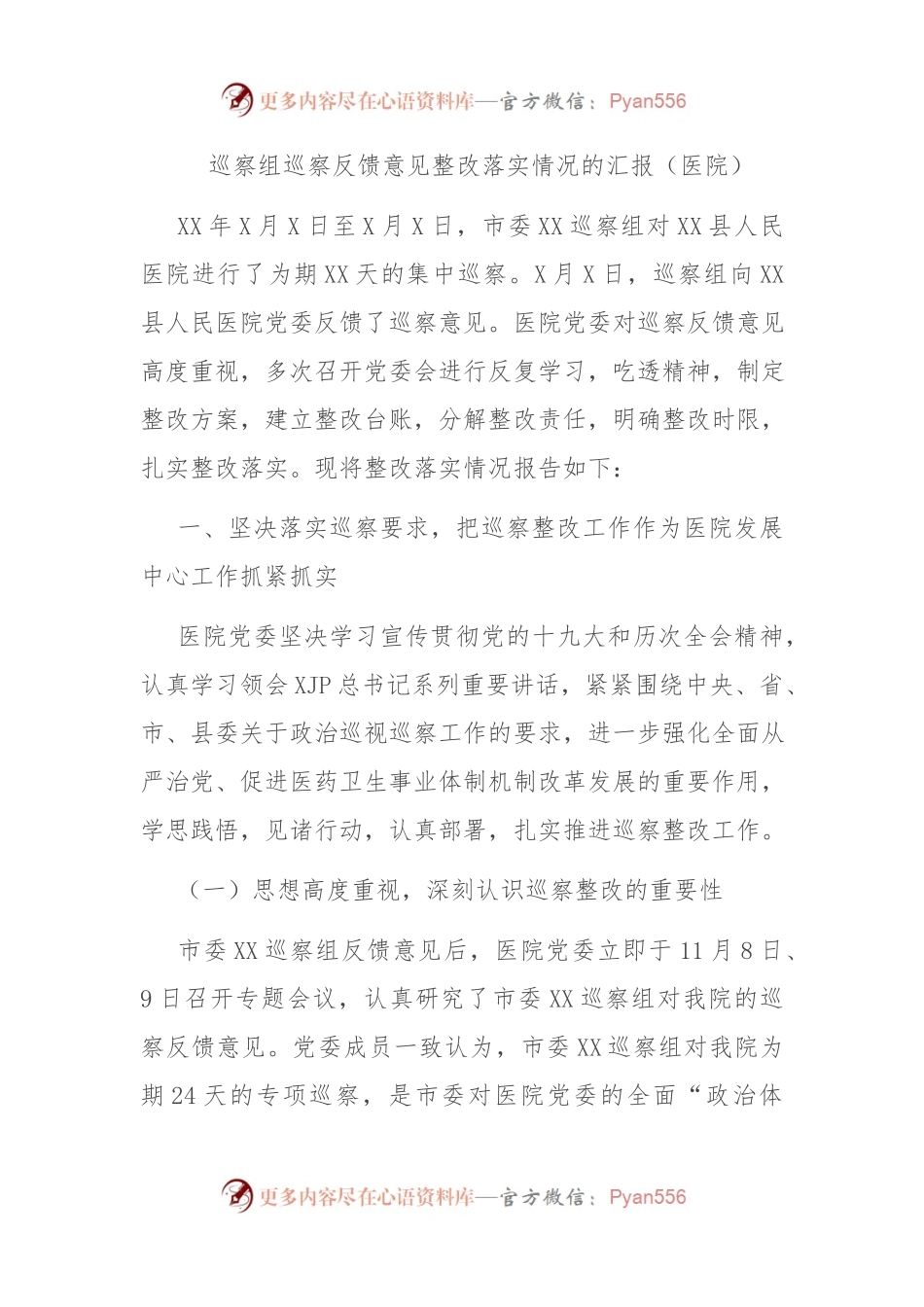 巡察组巡察反馈意见整改落实情况的汇报（医院）.docx_第1页