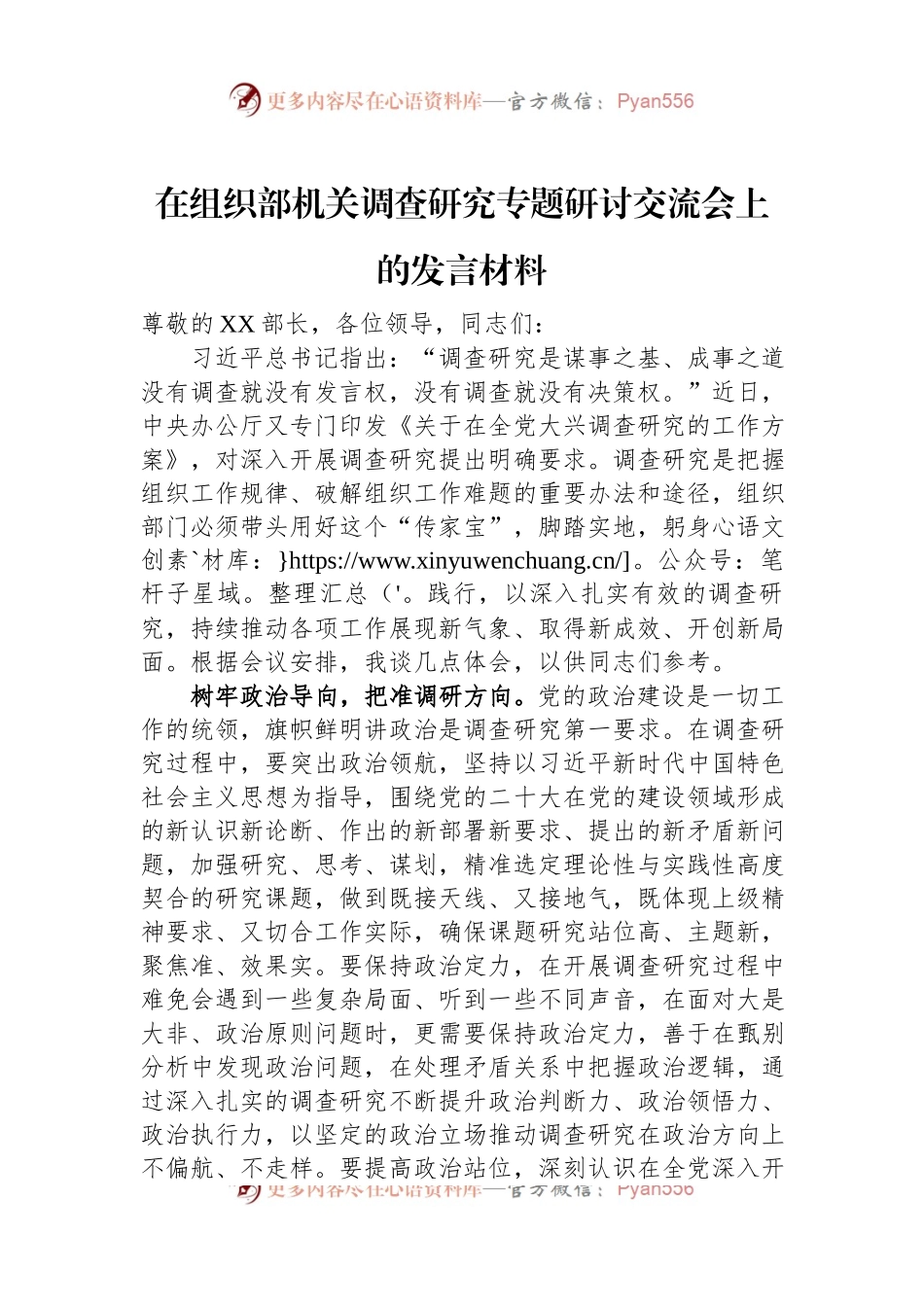 在组织部机关调查研究专题研讨交流会上的发言材料.docx_第1页