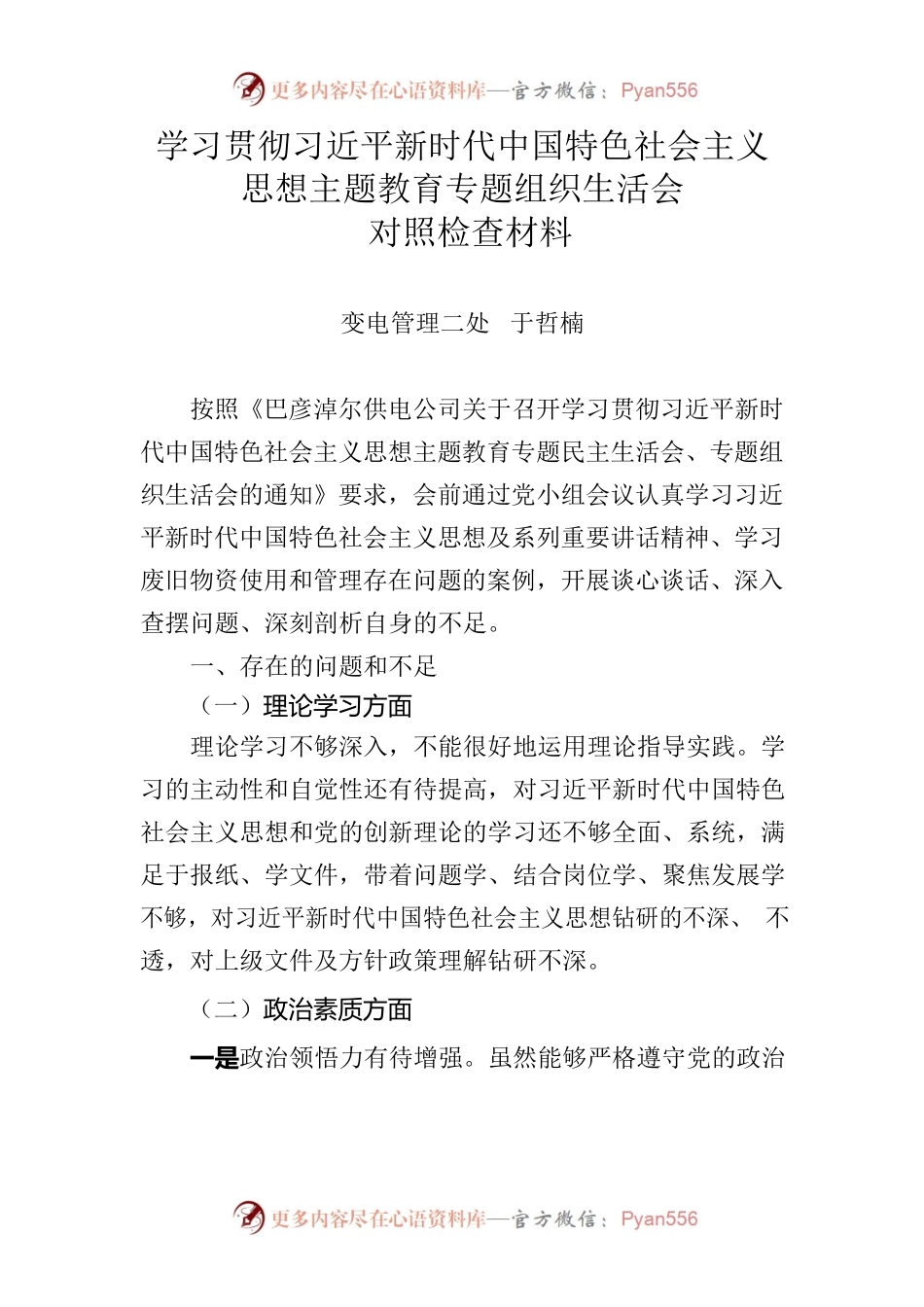 学习贯彻习近平新时代中国特色社会主义思想主题教育专题组织生活会对照检查材料.docx_第1页