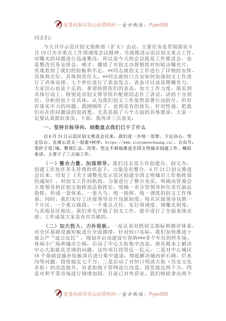 在示范区创文指挥部（扩大）会议上的讲话.docx_第1页