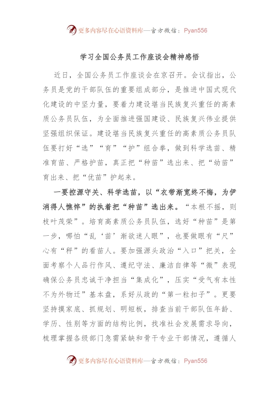 学习全国公务员工作座谈会精神感悟.docx_第1页