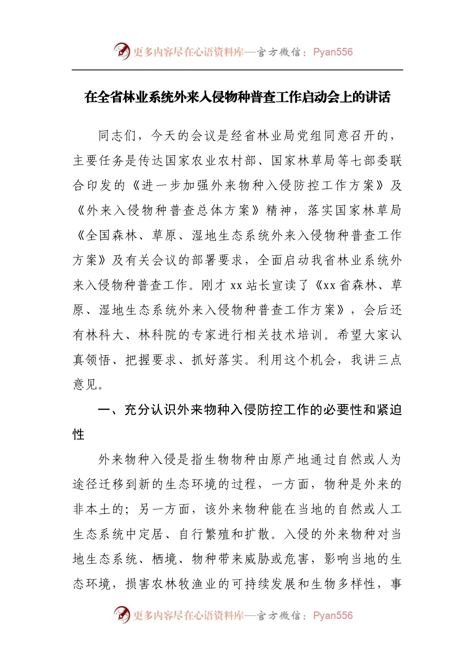 在林业系统外来入侵物种普查工作启动会上的讲话.docx_第1页