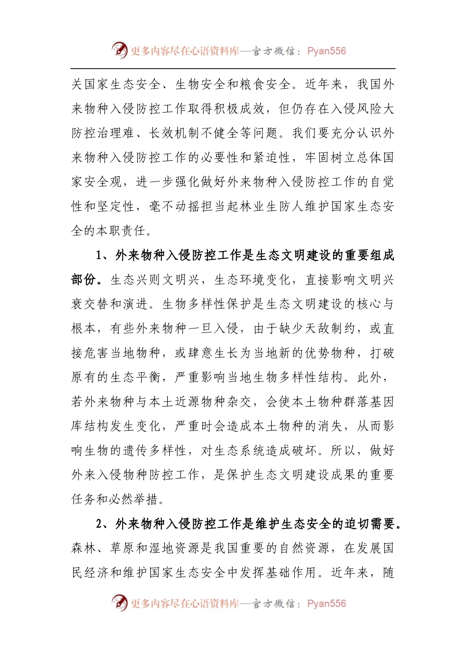 在林业系统外来入侵物种普查工作启动会上的讲话.docx_第2页