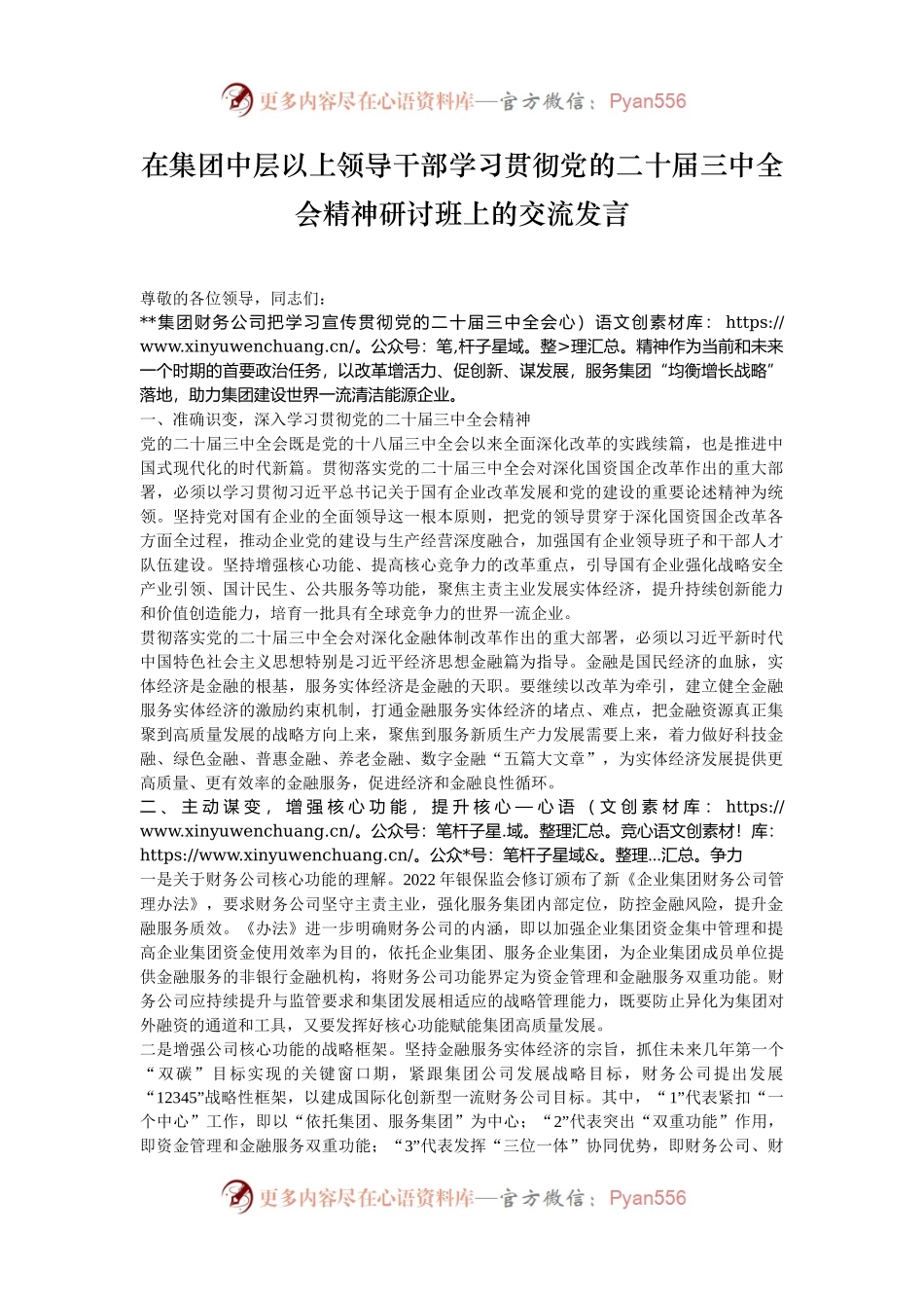 在集团中层以上领导干部学习贯彻党的二十届三中全会精神研讨班上的交流发言.docx_第1页