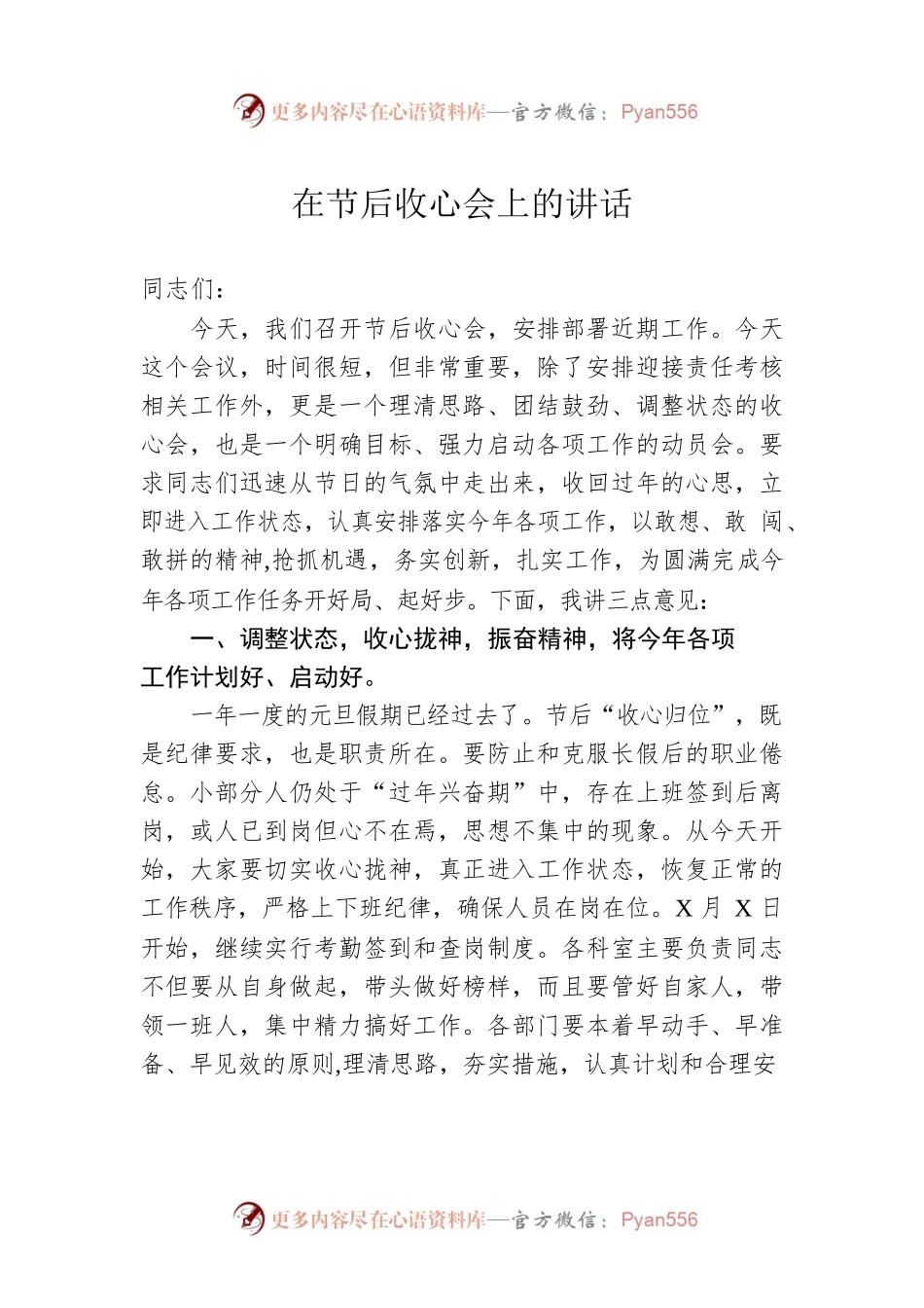 在节后收心会上的讲话.docx_第1页