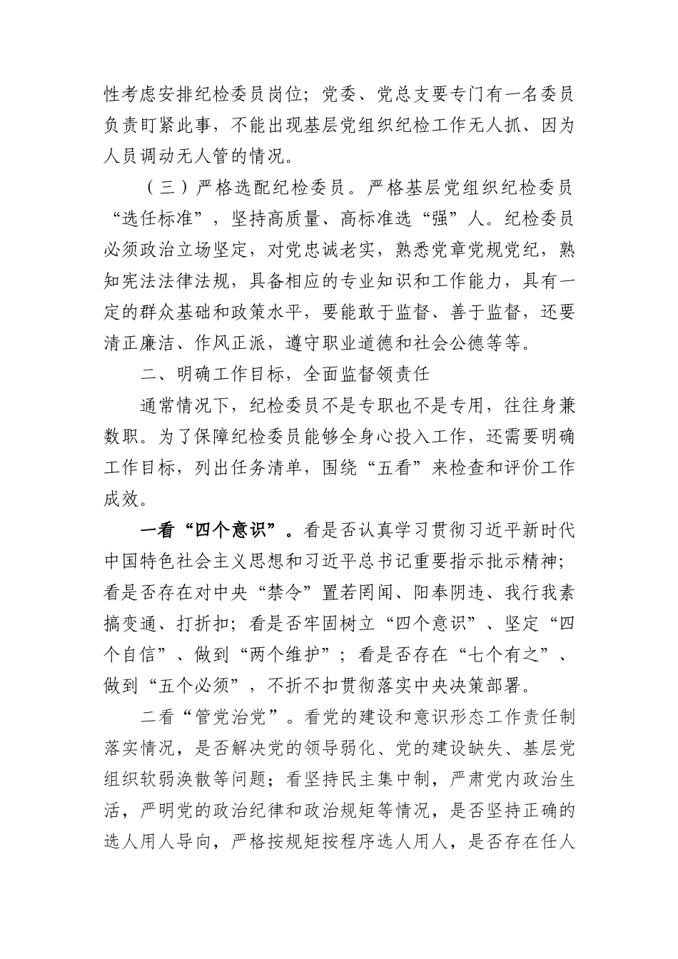 基层国企进一步发挥纪检委员监督作用情况报告（公司）.docx_第2页