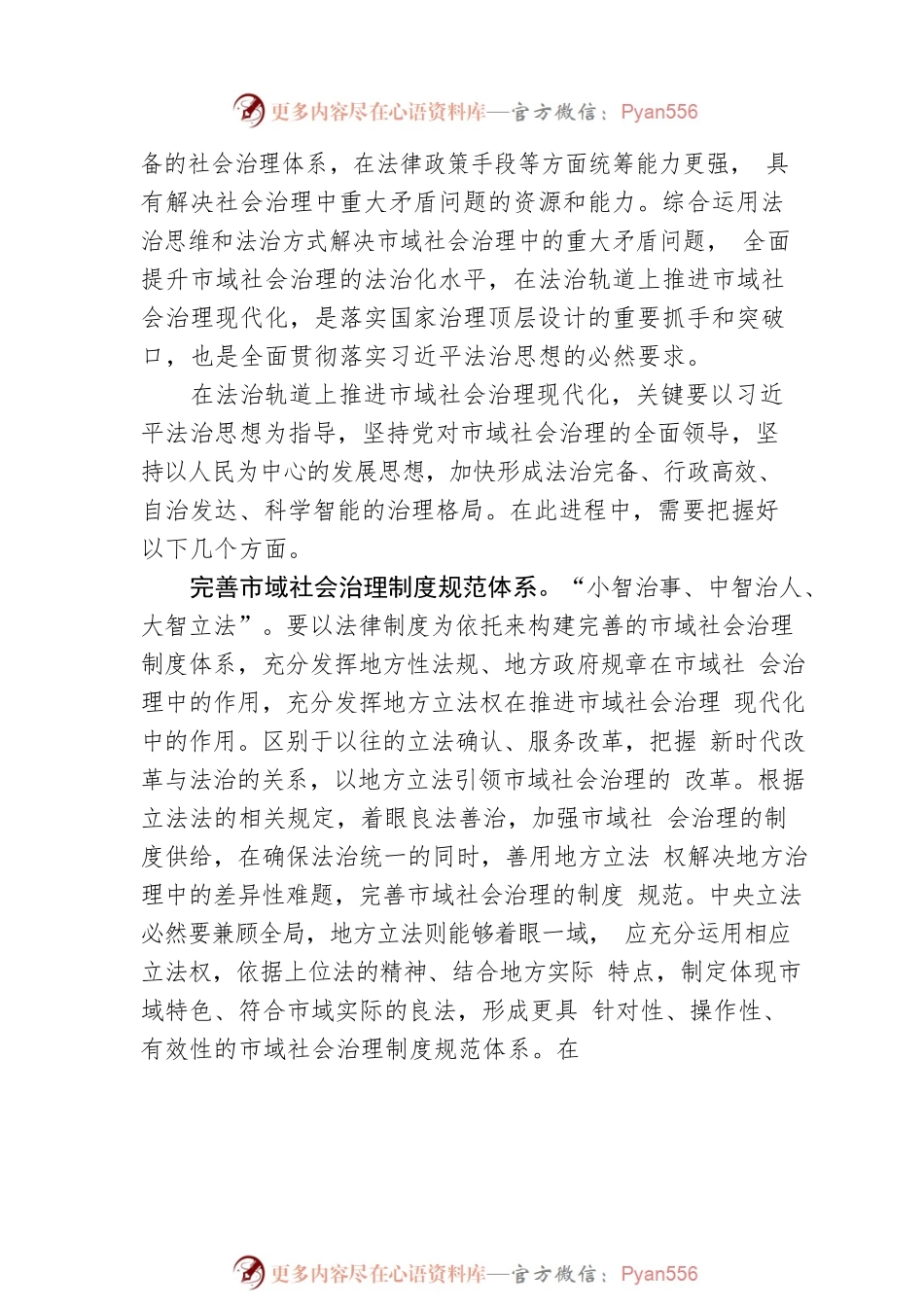 在法治轨道上推进市域社会治理现代化.docx_第2页