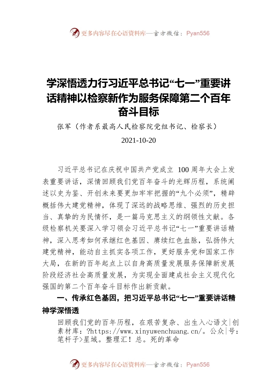 学深悟透力行习近平总书记“七一”重要讲话精神以检察新作为服务保障第二个百年奋斗目标.docx_第1页