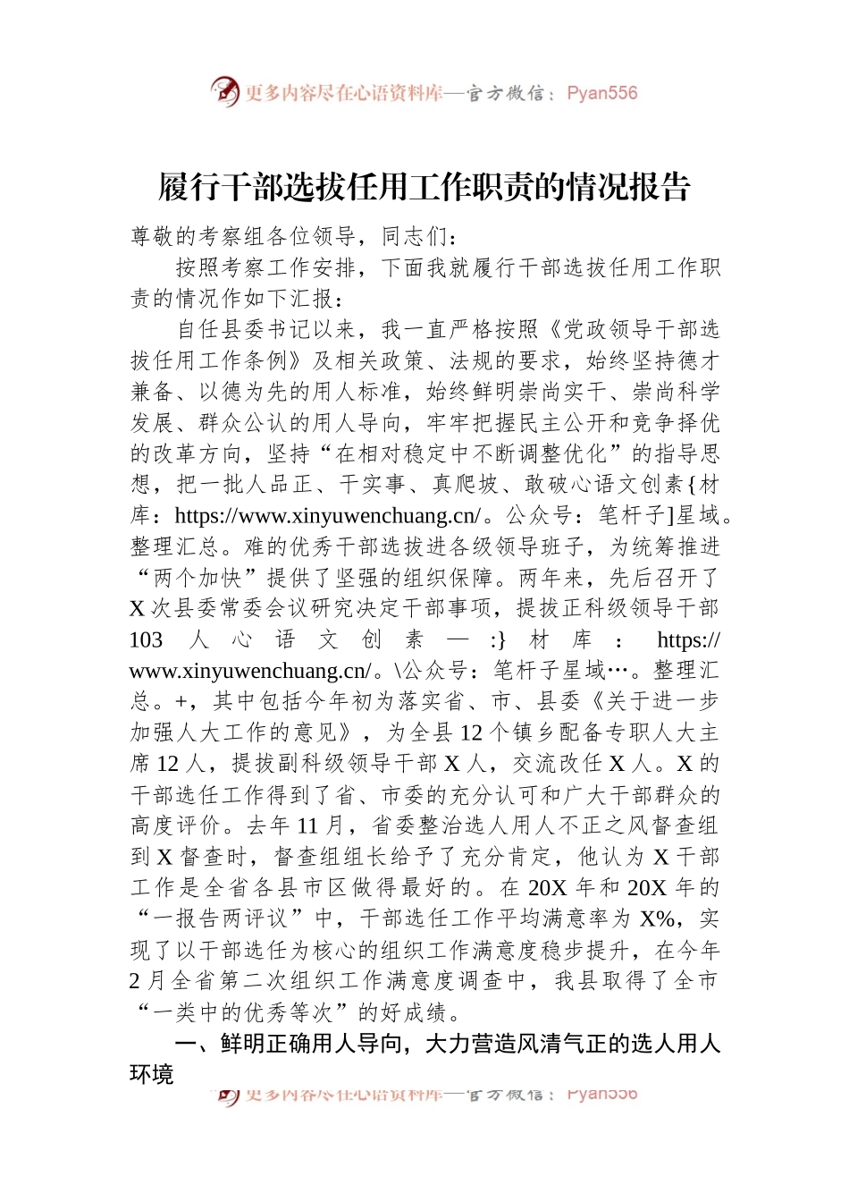 履行干部选拔任用工作职责的情况报告.docx_第1页