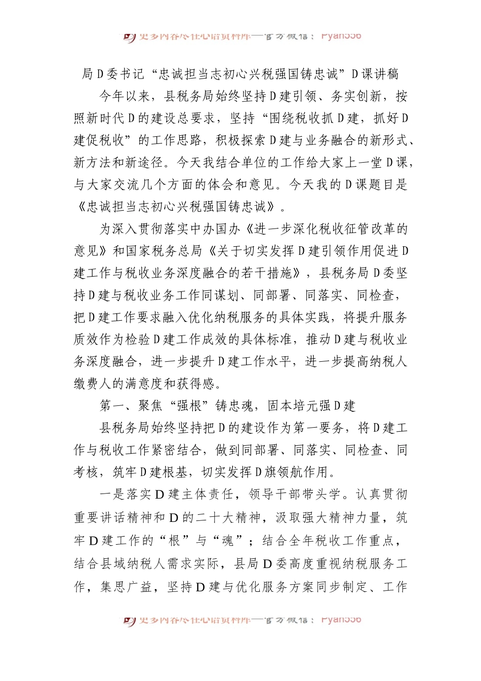局党委书记“忠诚担当志初心+兴税强国铸忠诚”党课讲稿.docx_第1页
