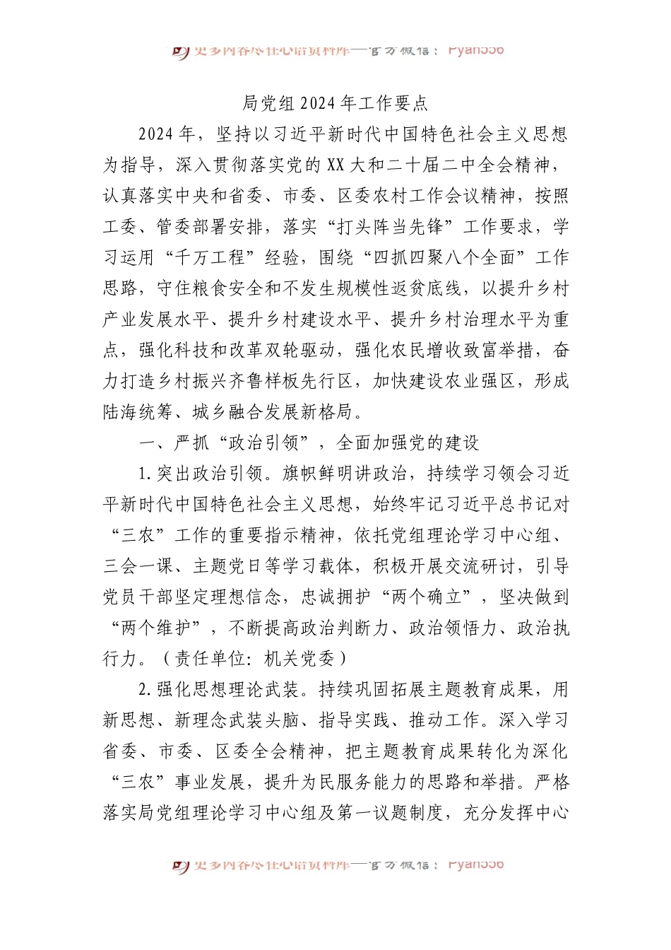 局党组2024年工作要点计划.docx_第1页