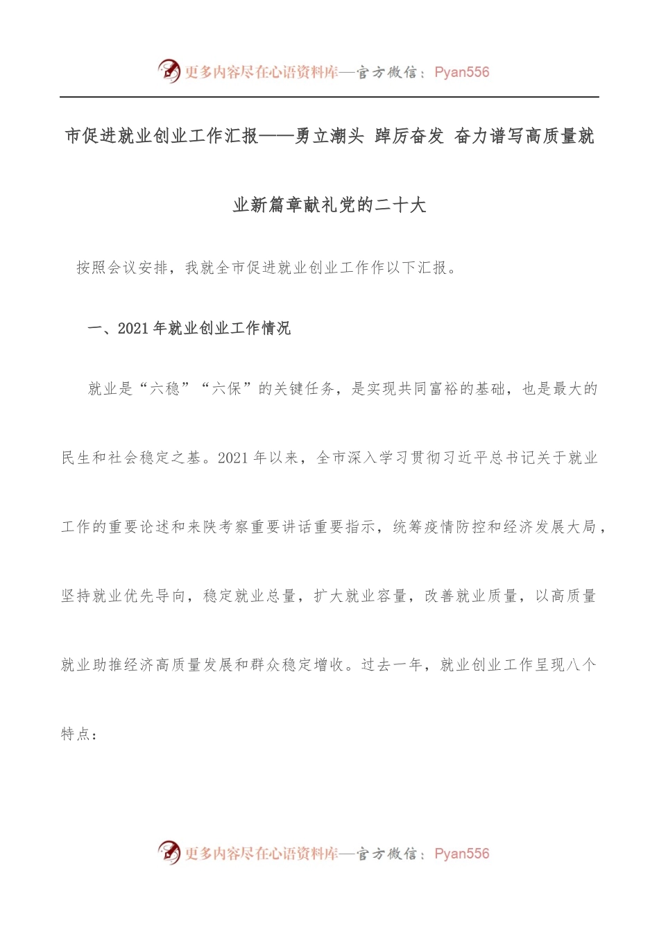 市促进就业创业工作汇报——勇立潮头 踔厉奋发 奋力谱写高质量就业新篇章献礼党的二十大.docx_第1页