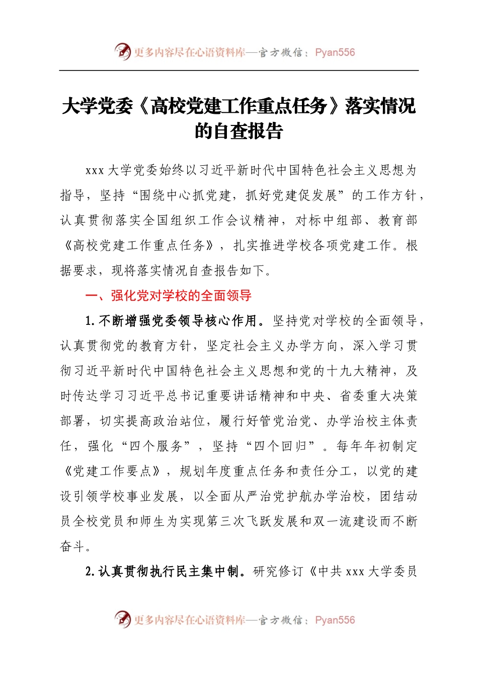 大学党委《高校党建工作重点任务》落实情况的自查报告.docx_第1页
