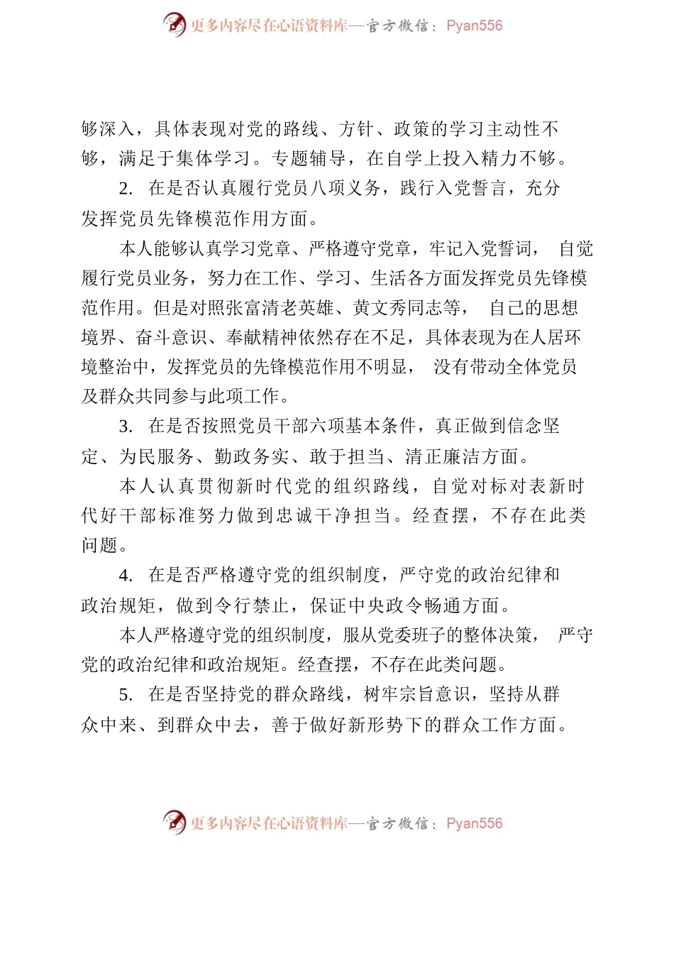 对照党章党规找差距（雷xx）.docx_第2页
