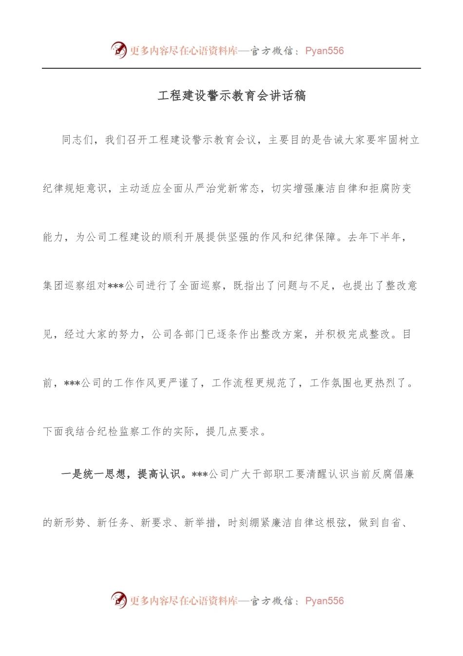 工程建设警示教育会讲话稿.docx_第1页