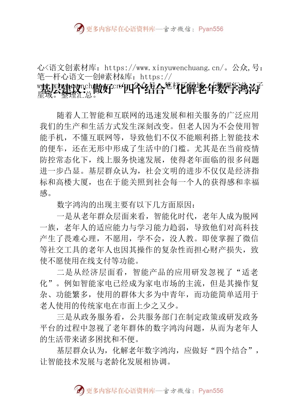 基层建议：做好“四个结合”化解老年数字鸿沟.docx_第1页