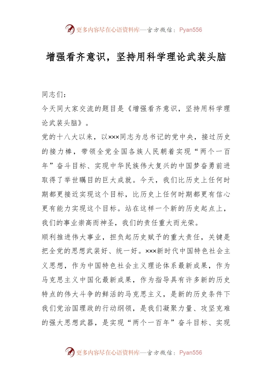 增强看齐意识，坚持用科学理论武装头脑.docx_第1页