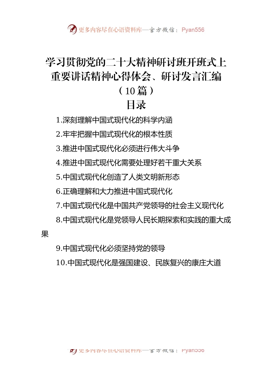 学习贯彻党的二十大精神研讨班开班式上重要讲话精神心得体会、研讨发言汇编（10篇）.docx_第1页