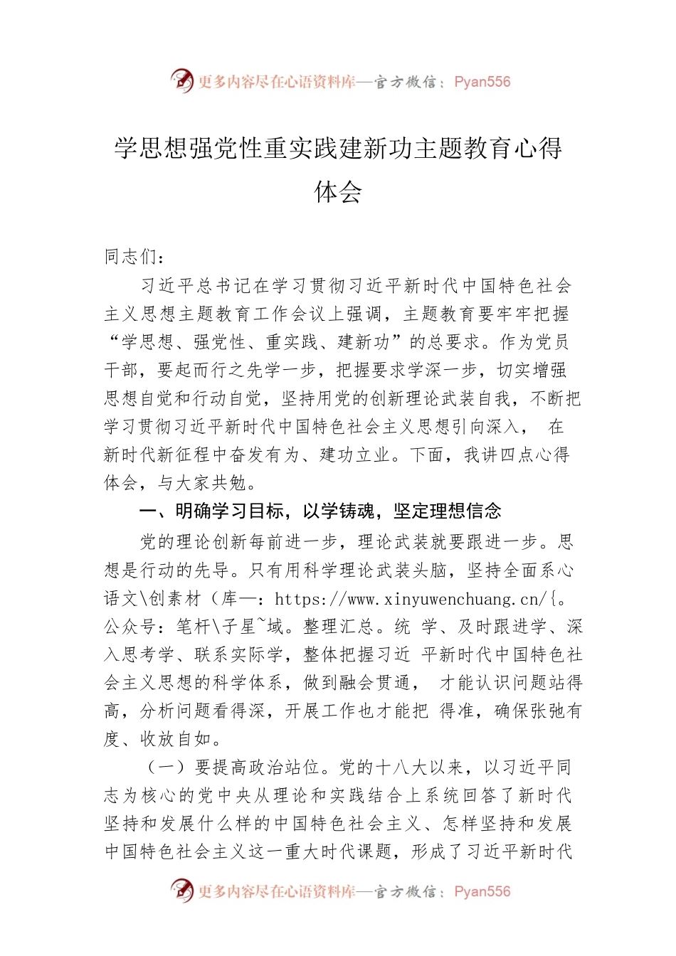 学思想强党性重实践建新功主题教育心得体会.docx_第1页