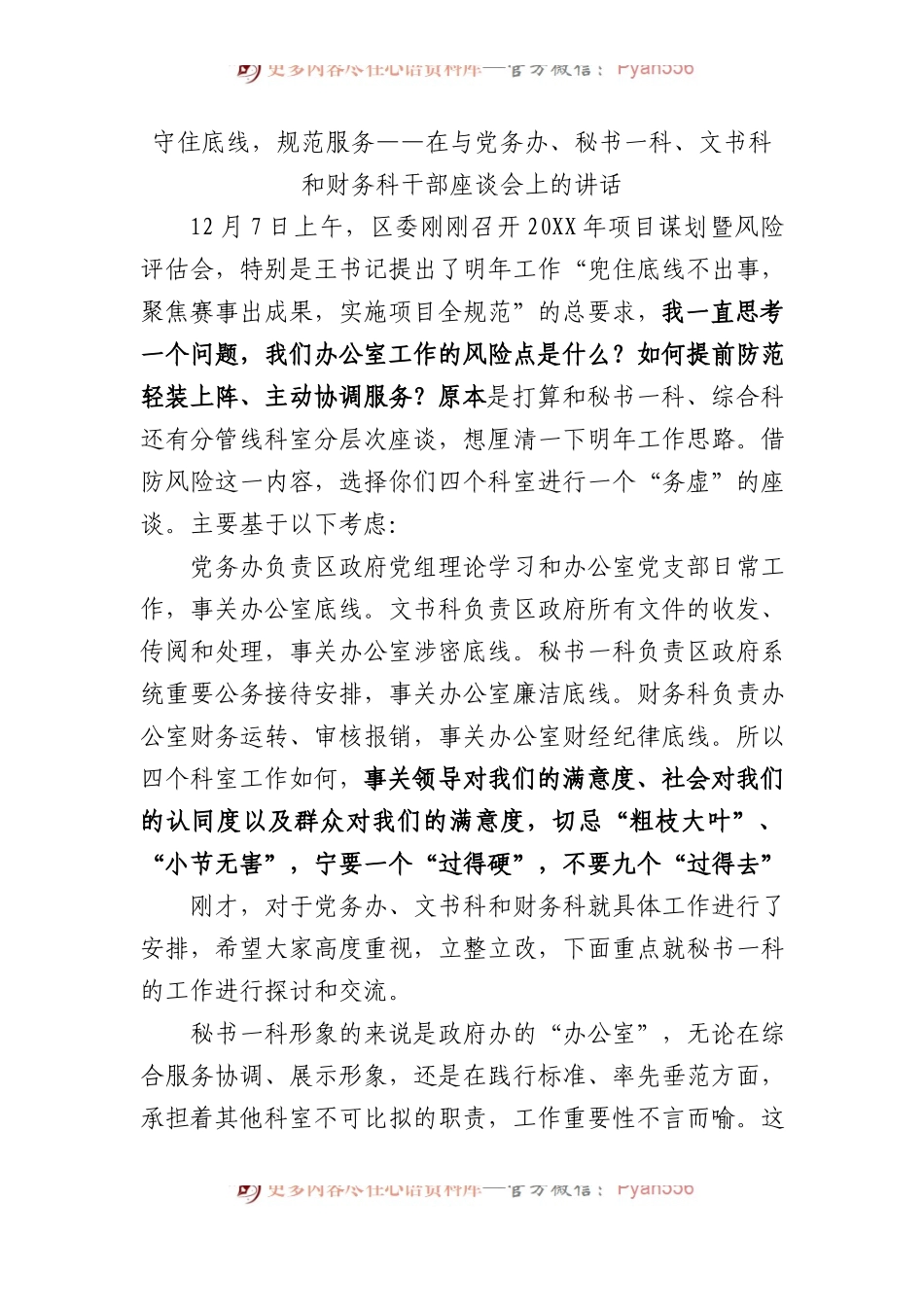 守住底线，规范服务——在与党务办、秘书一科、文书科和财务科干部座谈会上的讲话.docx_第1页