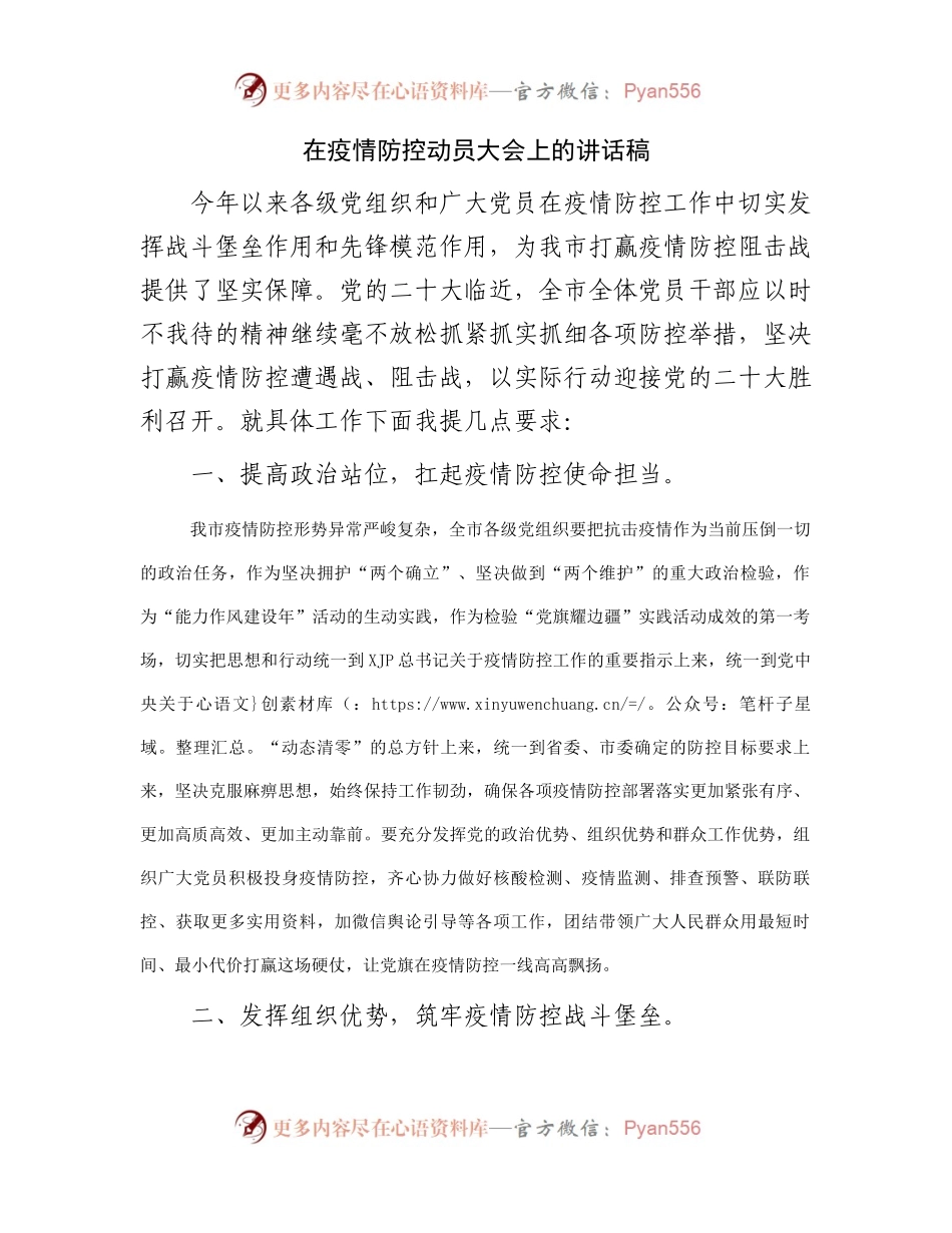 在疫情防控动员大会上的讲话稿.docx_第1页