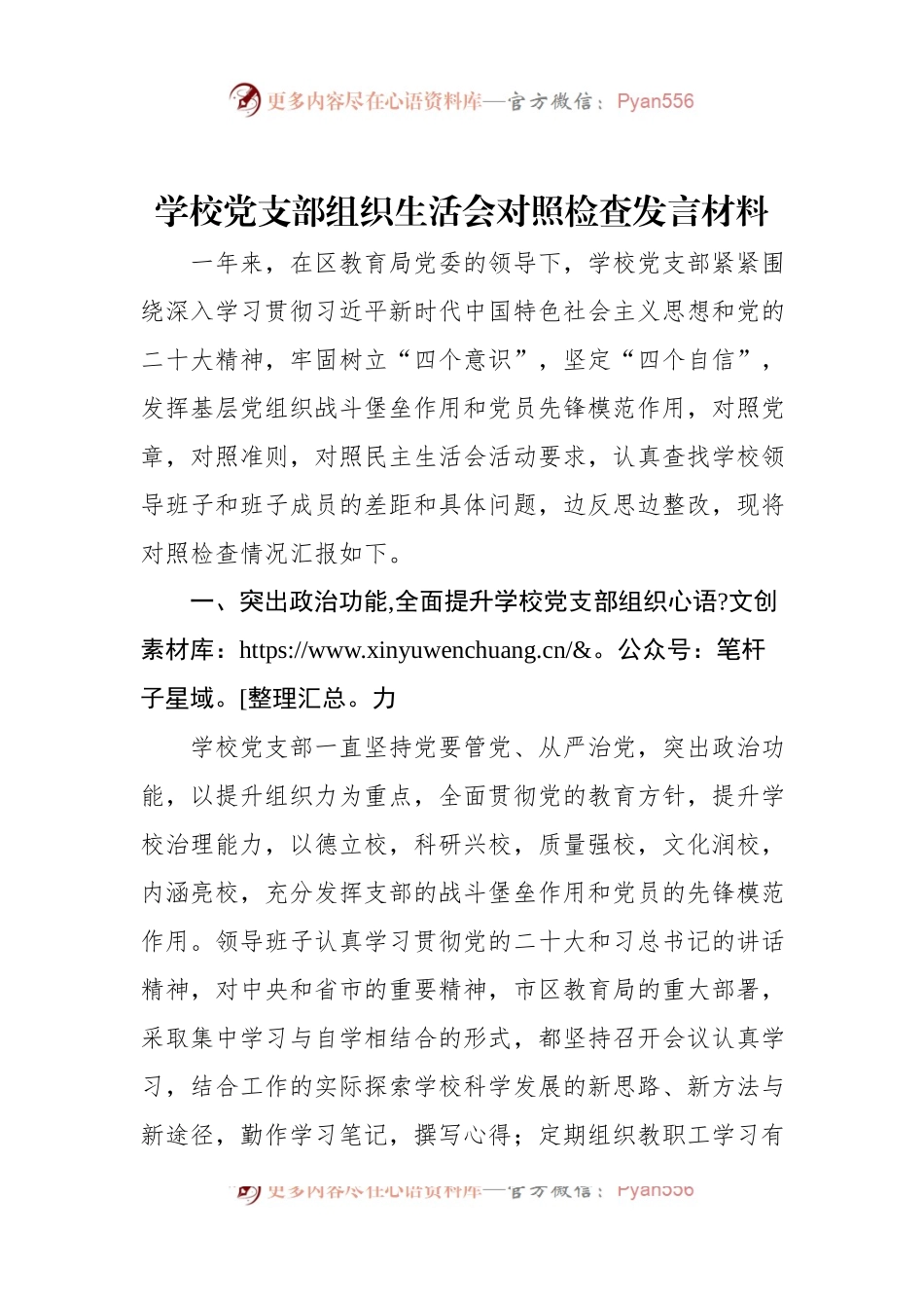 学校党支部班子对照检查材料.docx_第1页