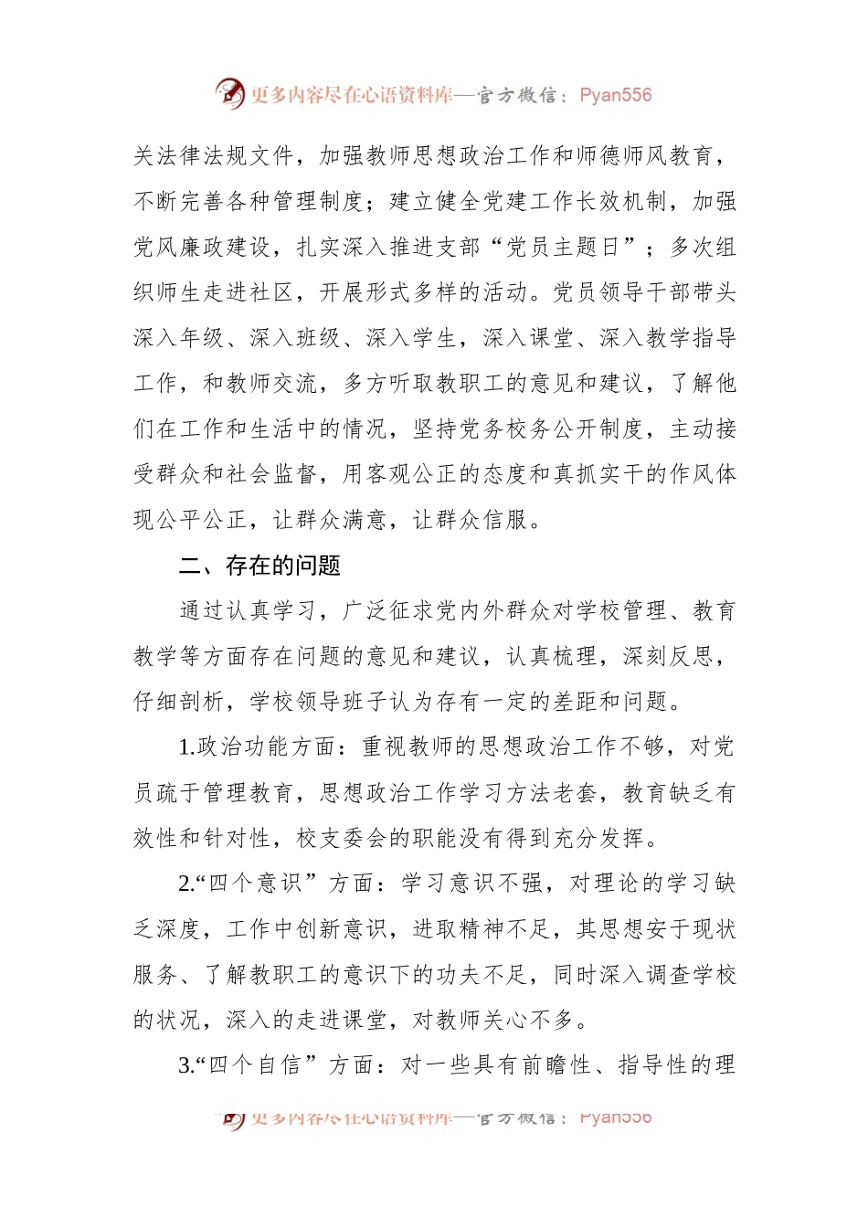 学校党支部班子对照检查材料.docx_第2页